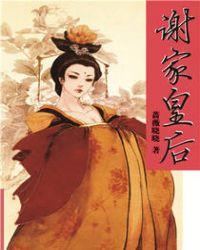 谢家皇后位分表