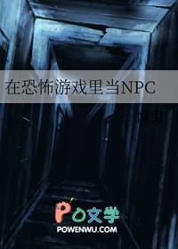 在恐怖游戏里当npc是什么感觉方栀