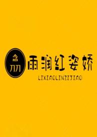 播放歌曲雨润红姿娇