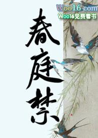 春庭禁嗨咩猴比