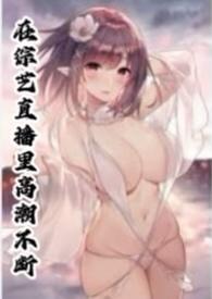 在综艺直播里高潮不断by江若正经人小王