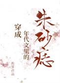穿成年代文中的朱砂痣穿书