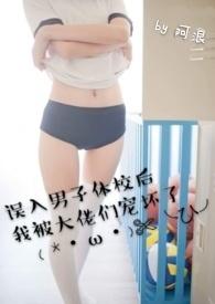 误入男子体校后我被大佬们宠坏了[赞