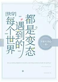 快穿每个世界都是病娇