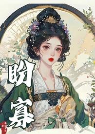 盼寡(古言1v1 先婚后爱)荔