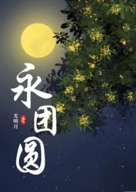 永团圆永乐公主