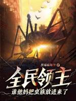 全民领主最终浩劫