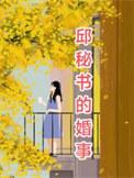 邱秘书的婚事全集