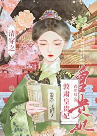 清穿之吉贵妃皇