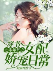 穿书七零年代女配文