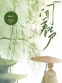 闻春声免费阅读