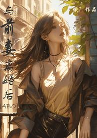 与前妻同居最新免费阅读噗