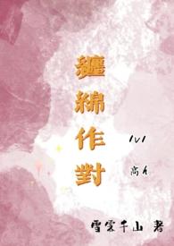 缠绵 入骨