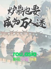 炉鼎晋江