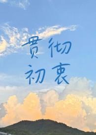 贯彻初衷by知食物