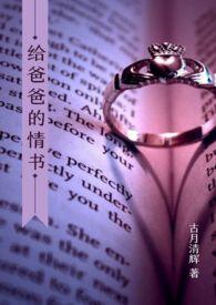 给爸爸的情书 (父女