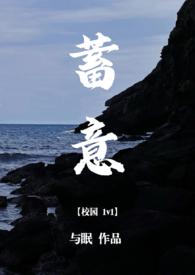 蓄意 txt