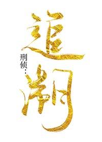 刑侦追溯+番外