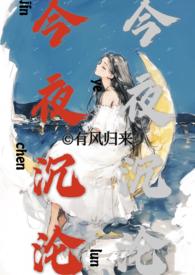 今夜沉沦(亲兄妹)