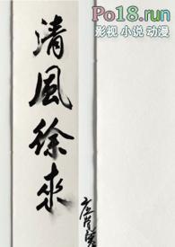 清风徐来下一句心情语录