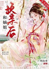 嫡姐死了 女主做续弦