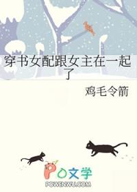 穿书女主女配在一起gl