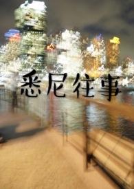 悉尼往事免费全文