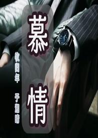 慕情穿书