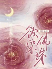 欲染佛珠软名
