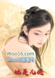 她是儿媳(公媳高H)(丽春院头牌)