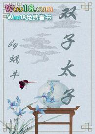 双子太子(1v2 甜宠文)_05凶蛮外戚_四方网