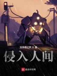 侵入人间简介