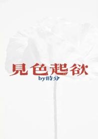 见色起欲(公媳H)-