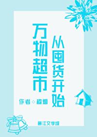 万物超市从囤货开始作者穆烟