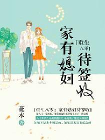 重生八零家里媳妇待签收