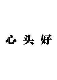 心头好骨科兄妹全文