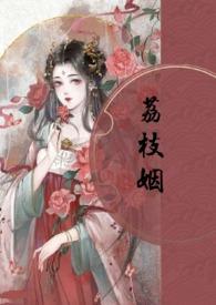 荔枝姻(高H 1V1) / 作者素月与共