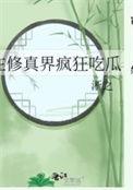 在修真界的悠闲生活