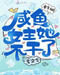 咸鱼女不干了