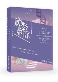 顾影帝的小狼狗全文免费