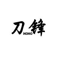 刀锋(1v2骨科)作者momo