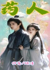 药人毒番外