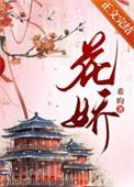 花娇 电视剧