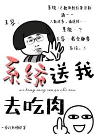 系统送我去吃肉(一拳打蟑螂)作者一拳打蟑螂