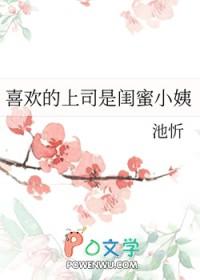 喜欢的上司是闺蜜小姨免费读