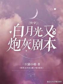 快穿白月光又撕了炮灰剧本一只