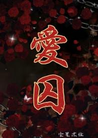 爱囚对应粤语歌是什么