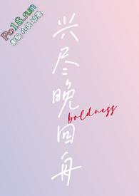 兴尽晚回舟全诗
