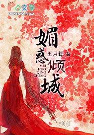 媚颜倾城