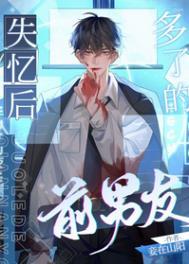 失忆后多了的前男友完整版